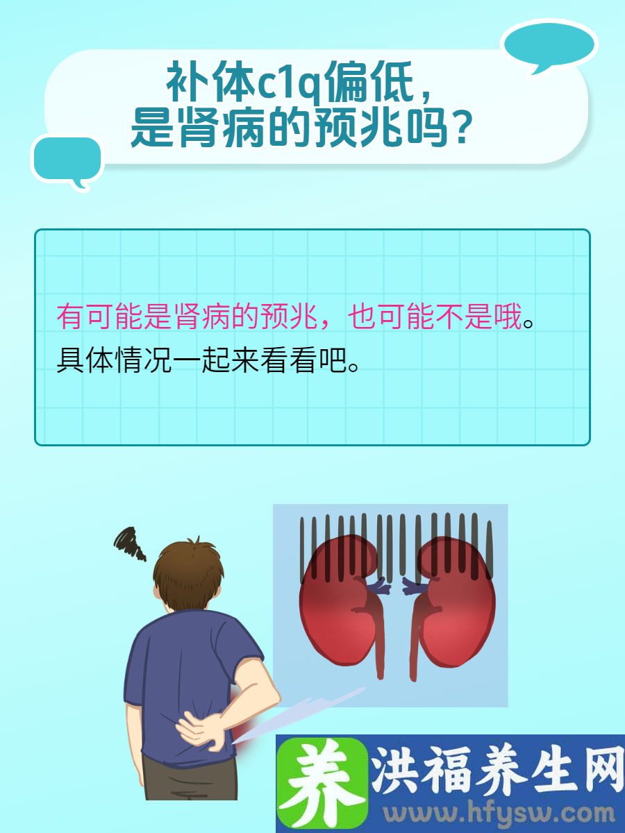 补体c1q偏低，是肾病的预兆吗？