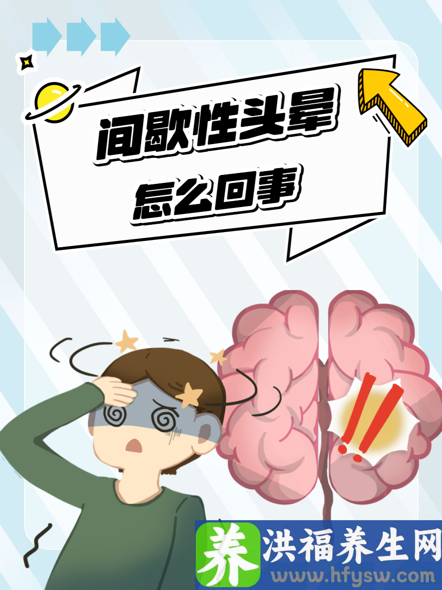 间歇性头晕怎么回事？由这些原因引起