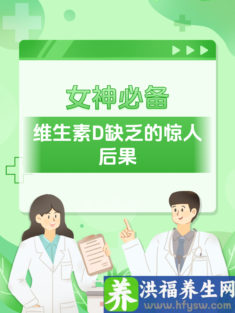 女神必备！维生素D缺乏的惊人后果！