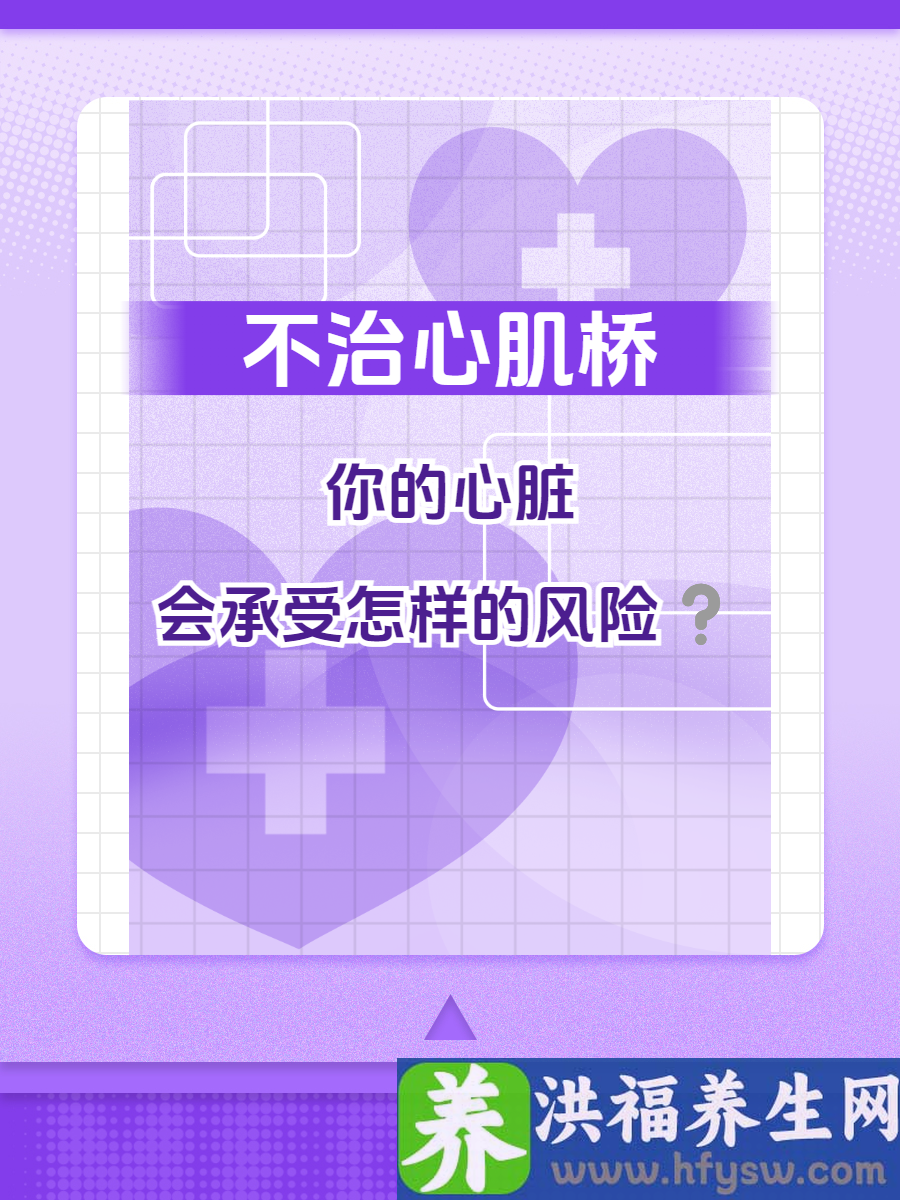 不治疗心肌桥，你的心脏会承受怎样的风险？