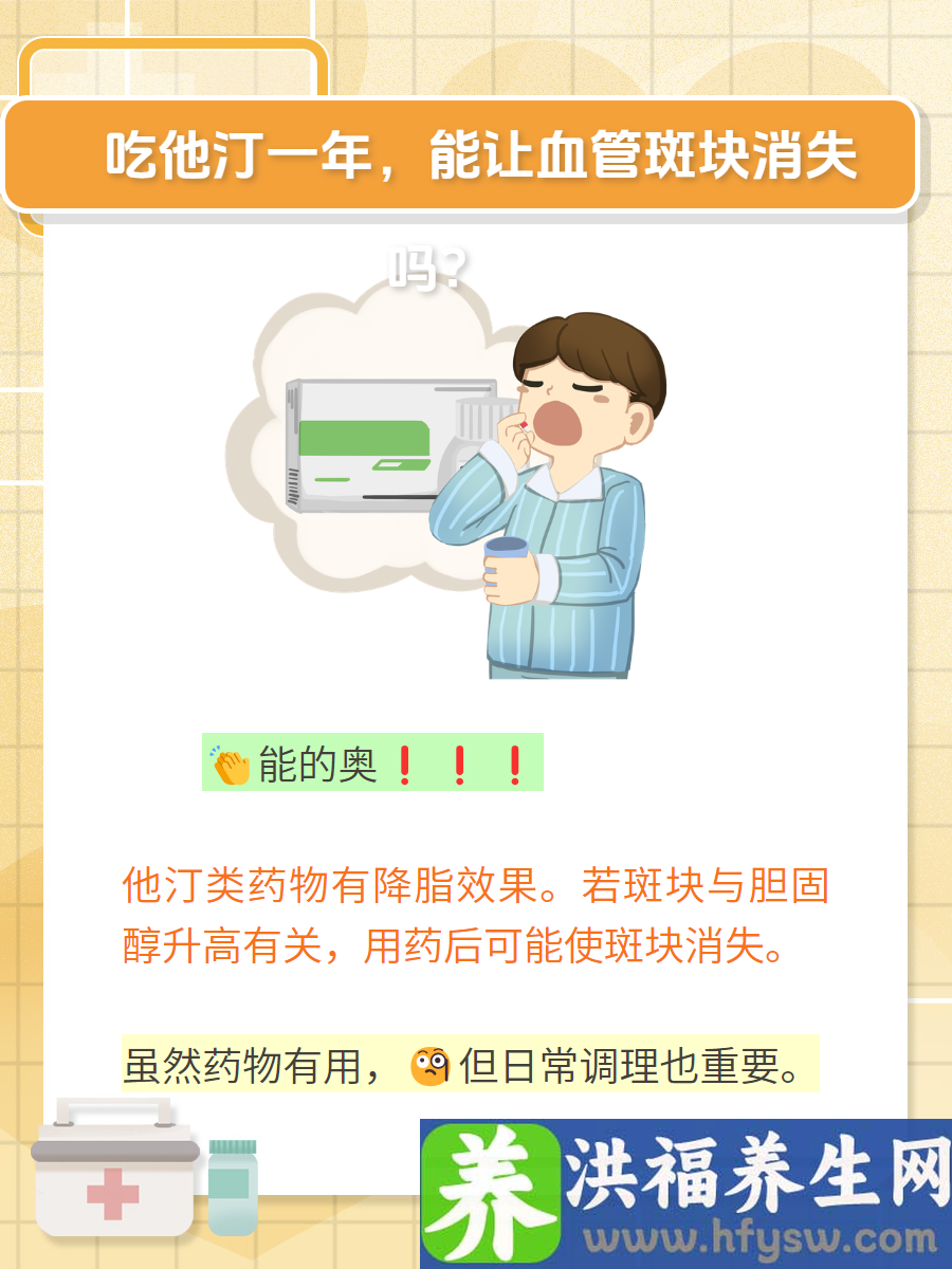 吃他汀一年斑块没了，这是真的吗？