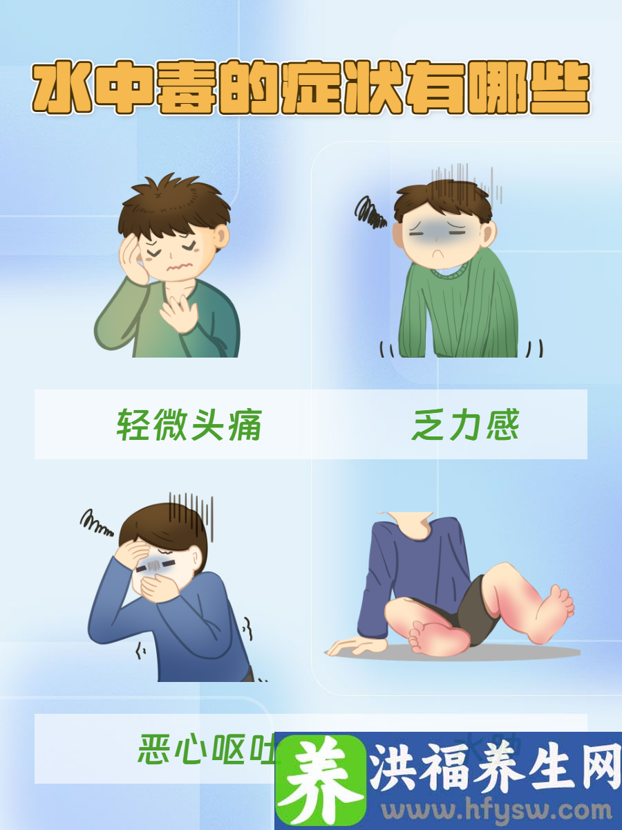 水中毒的症状有哪些？快来一探究竟