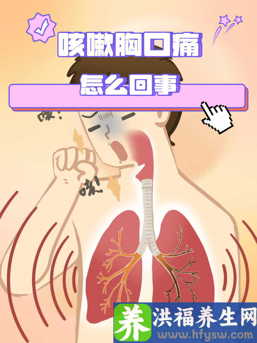 咳嗽胸口痛怎么回事？科普解析