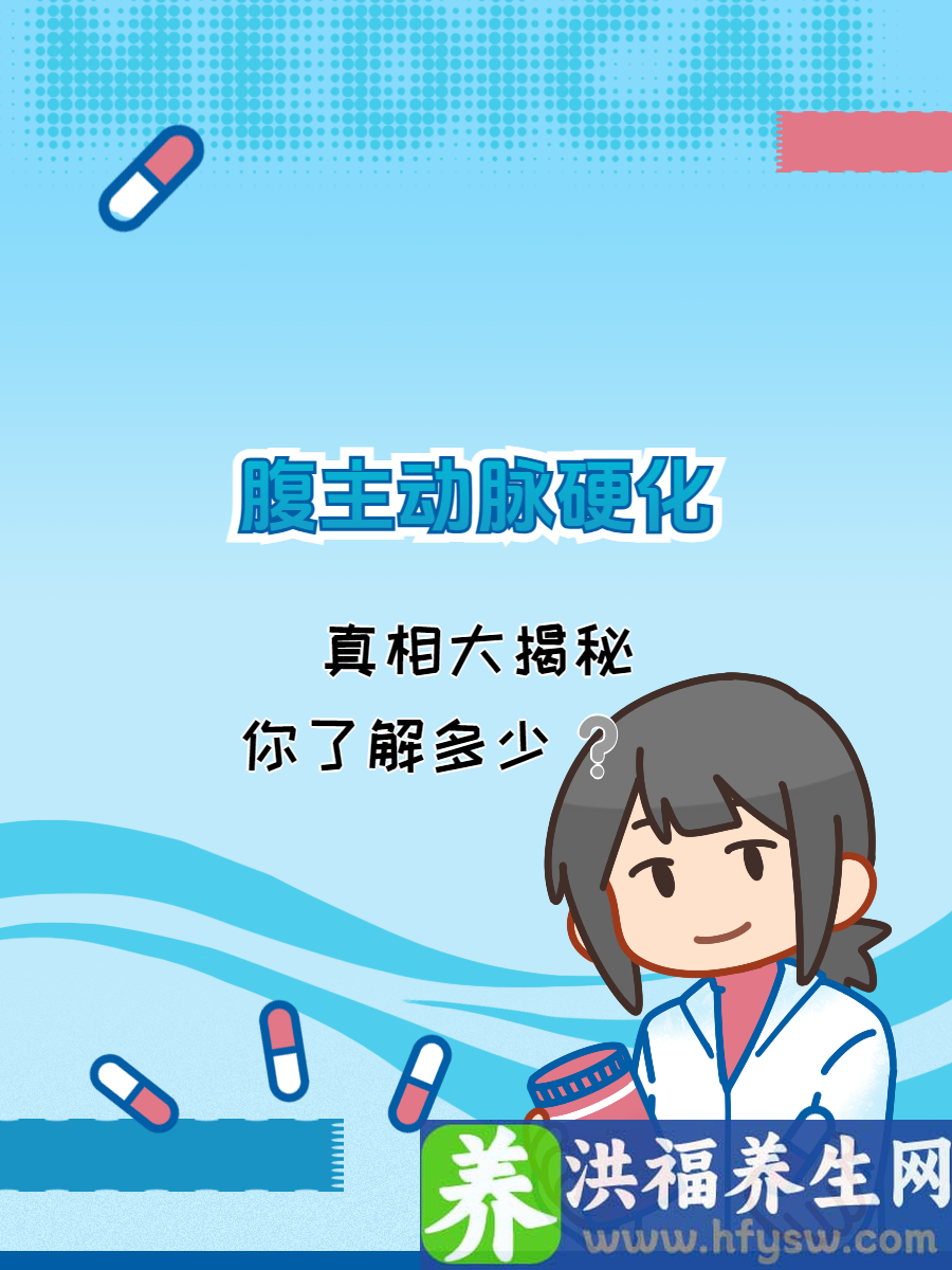 腹主动脉硬化真相大揭秘：你了解多少？
