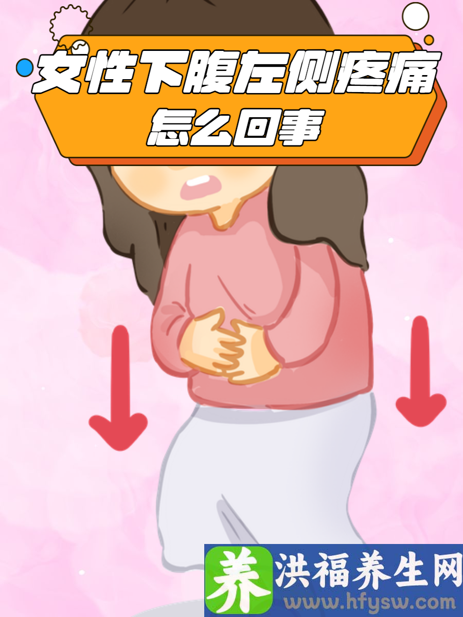 女性下腹左侧疼痛怎么回事？这些你知道吗