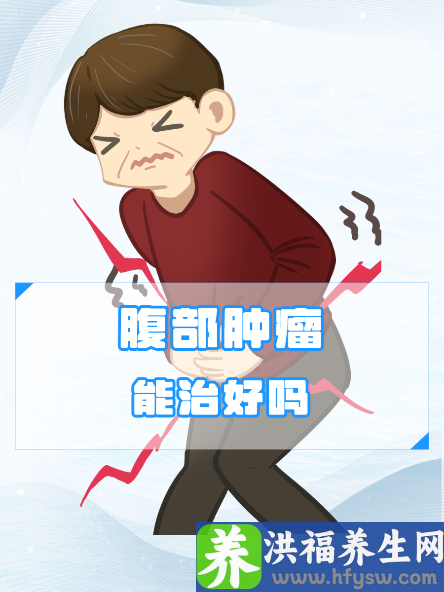 腹部肿瘤能治好吗？警惕人体内的“不定时炸弹”