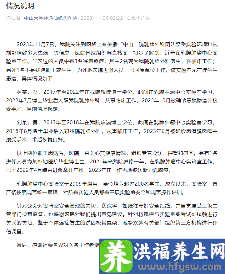 中山大学孙逸仙纪念医院回应“乳腺外科多人患癌”