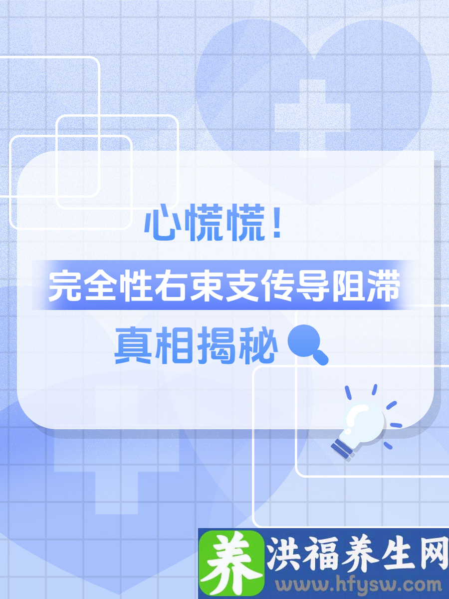 心慌慌！完全性右束支传导阻滞真相揭秘