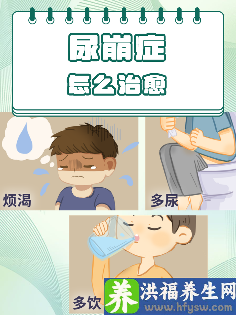 尿崩症怎么治愈？综合治疗助你重获健康