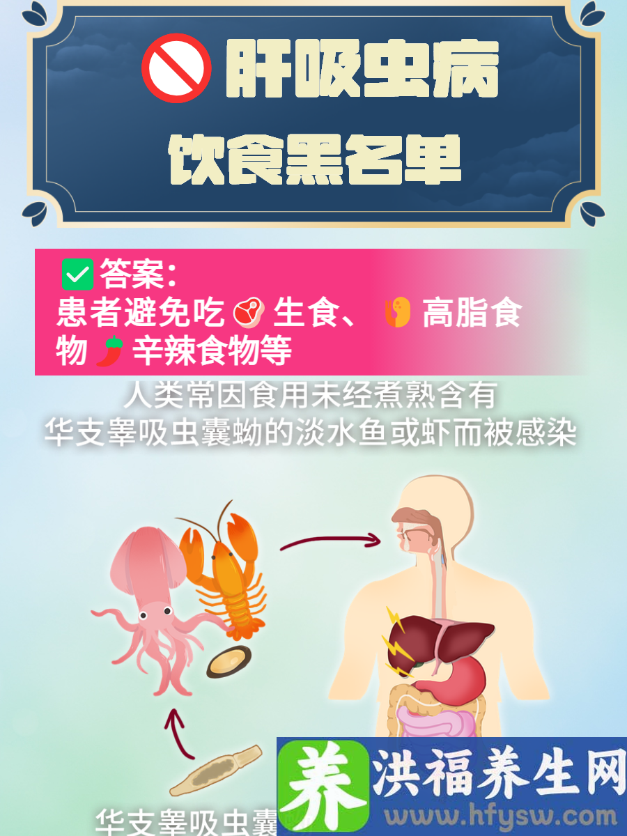 肝吸虫病的饮食禁忌有哪些