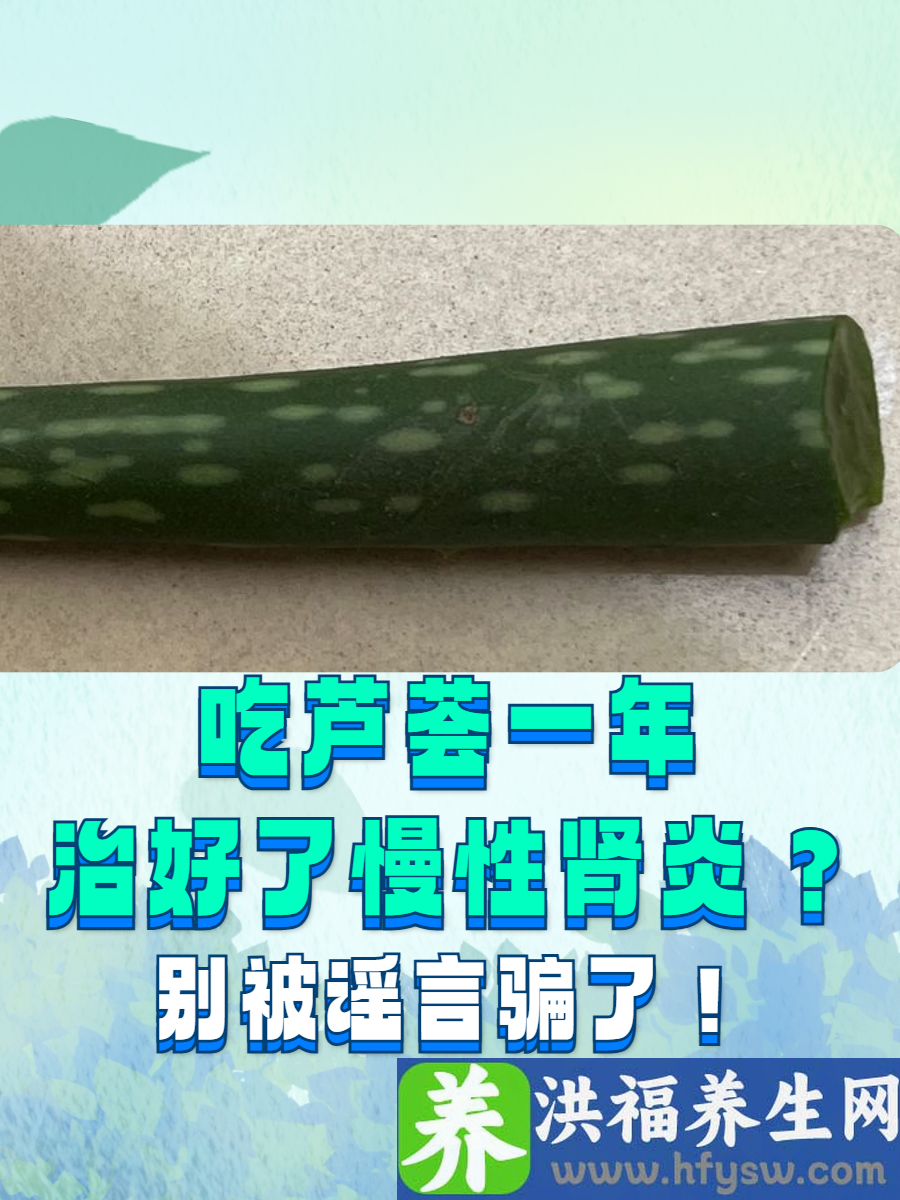 吃芦荟一年治好了慢性肾炎？别被谣言骗了！