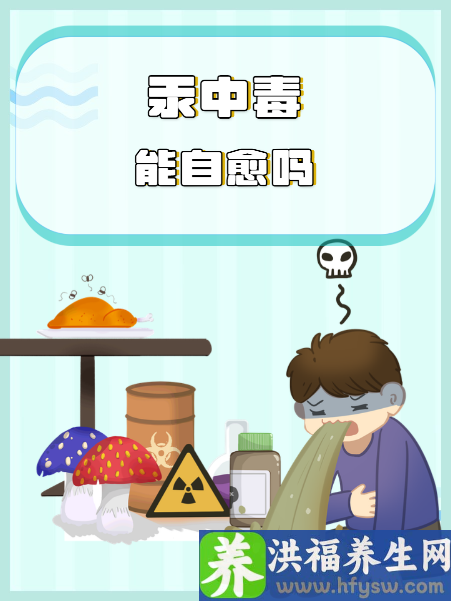 汞中毒能自愈吗？点击了解