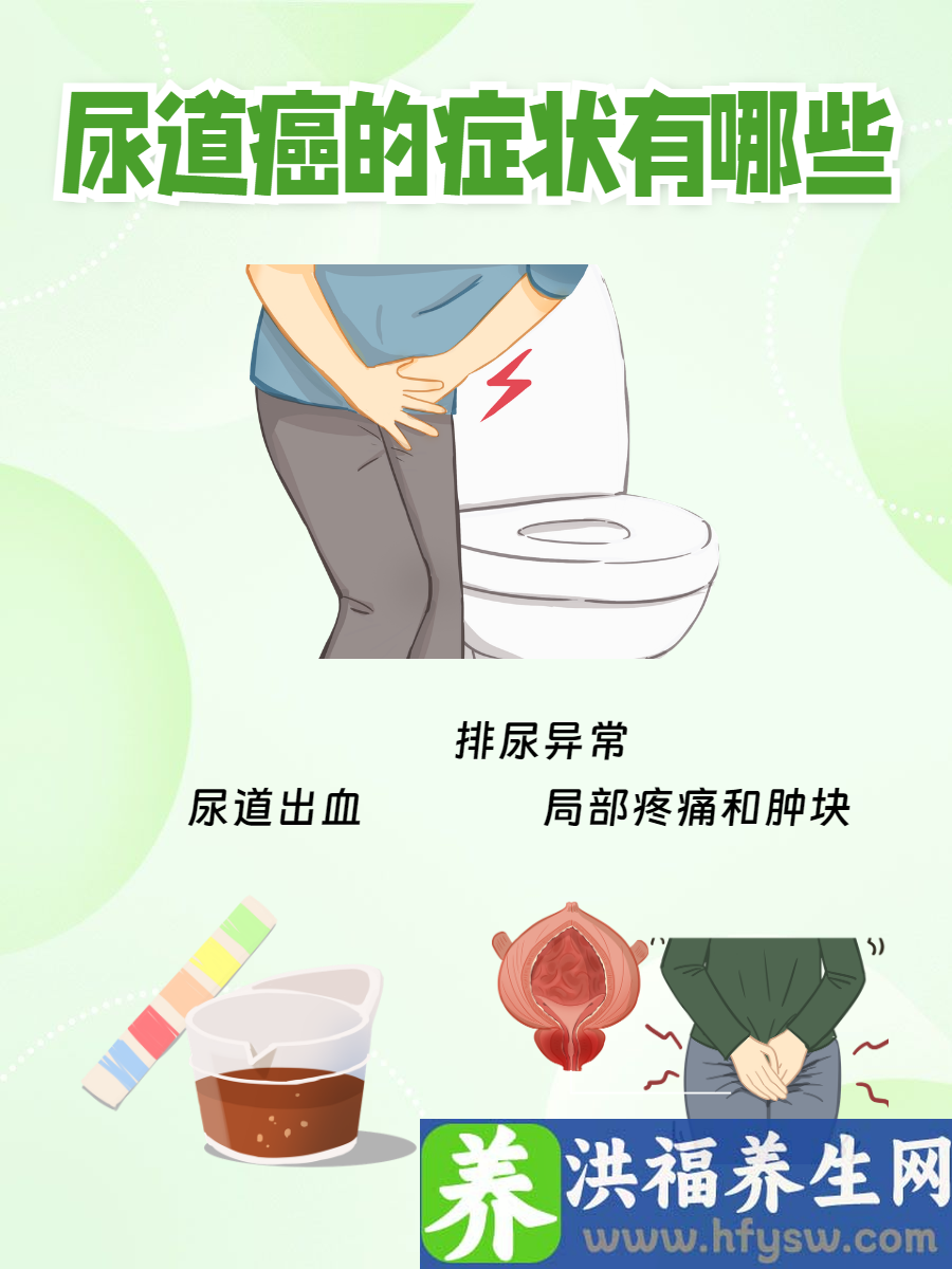 尿道癌的症状有哪些？早期发现的关键症状