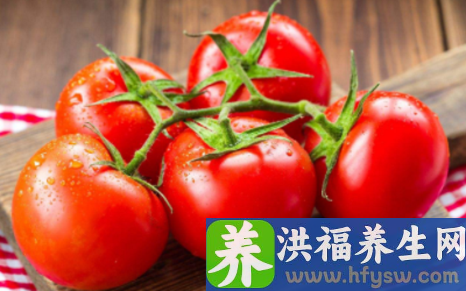 “促进消化，增强食欲”的夏季蔬菜，番茄的功效与禁忌有哪些？