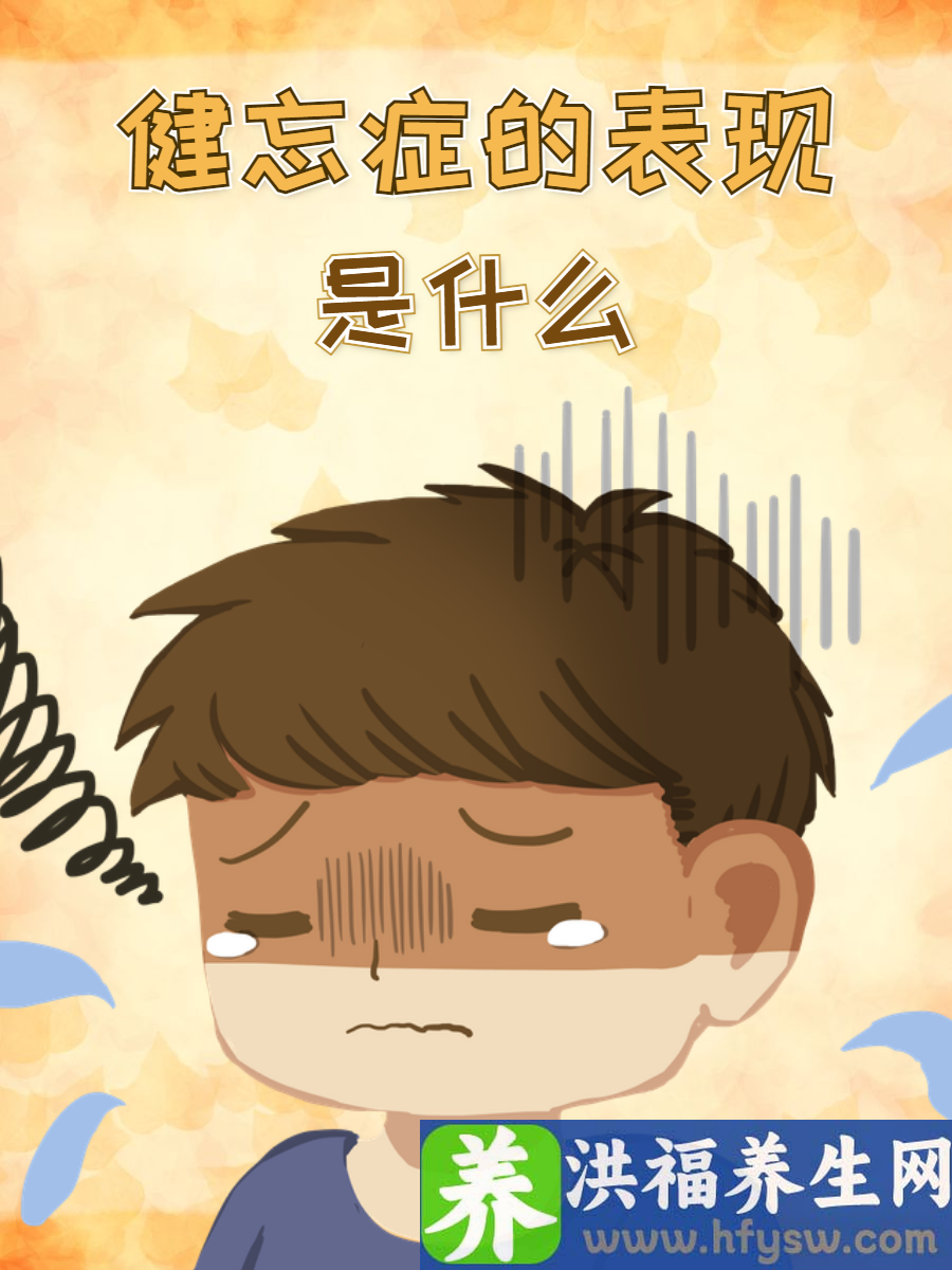 健忘症的表现是什么？快来对照一下