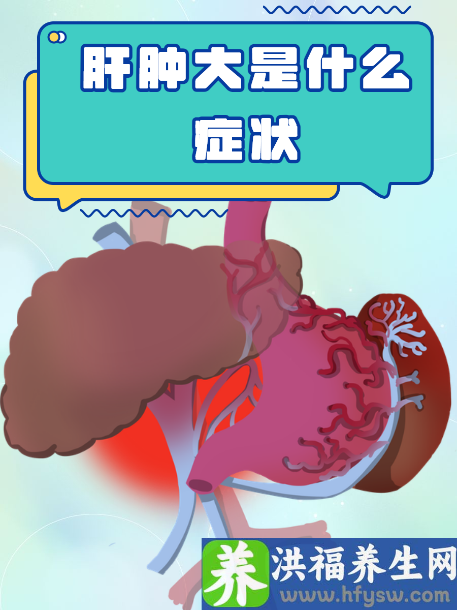 肝肿大有哪些症状？你应该了解一下