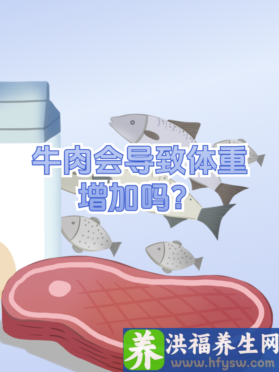 吃货福音：牛肉真的会导致体重增加吗？
