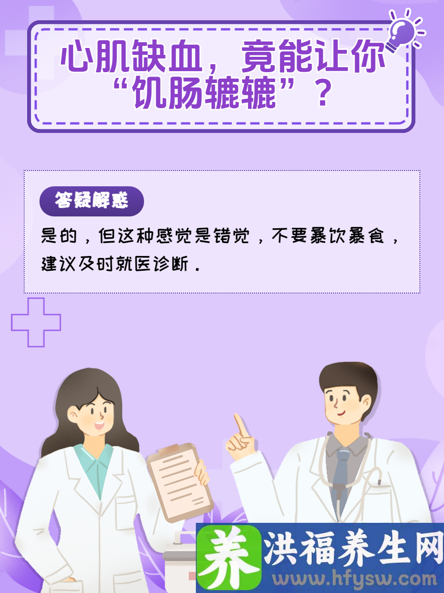 心肌缺血，竟可能让你“饥肠辘辘”？