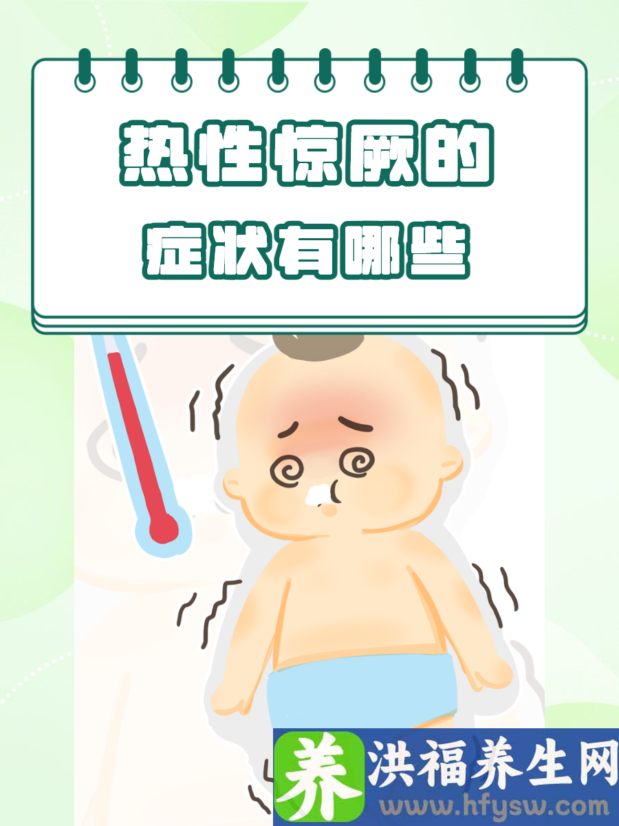 热性惊厥的症状有哪些？一文全面了解