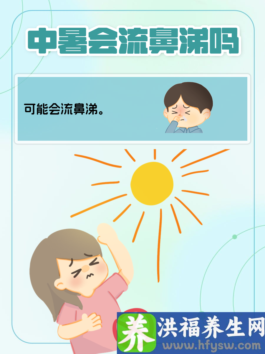 中暑会流鼻涕吗？守护健康早知道