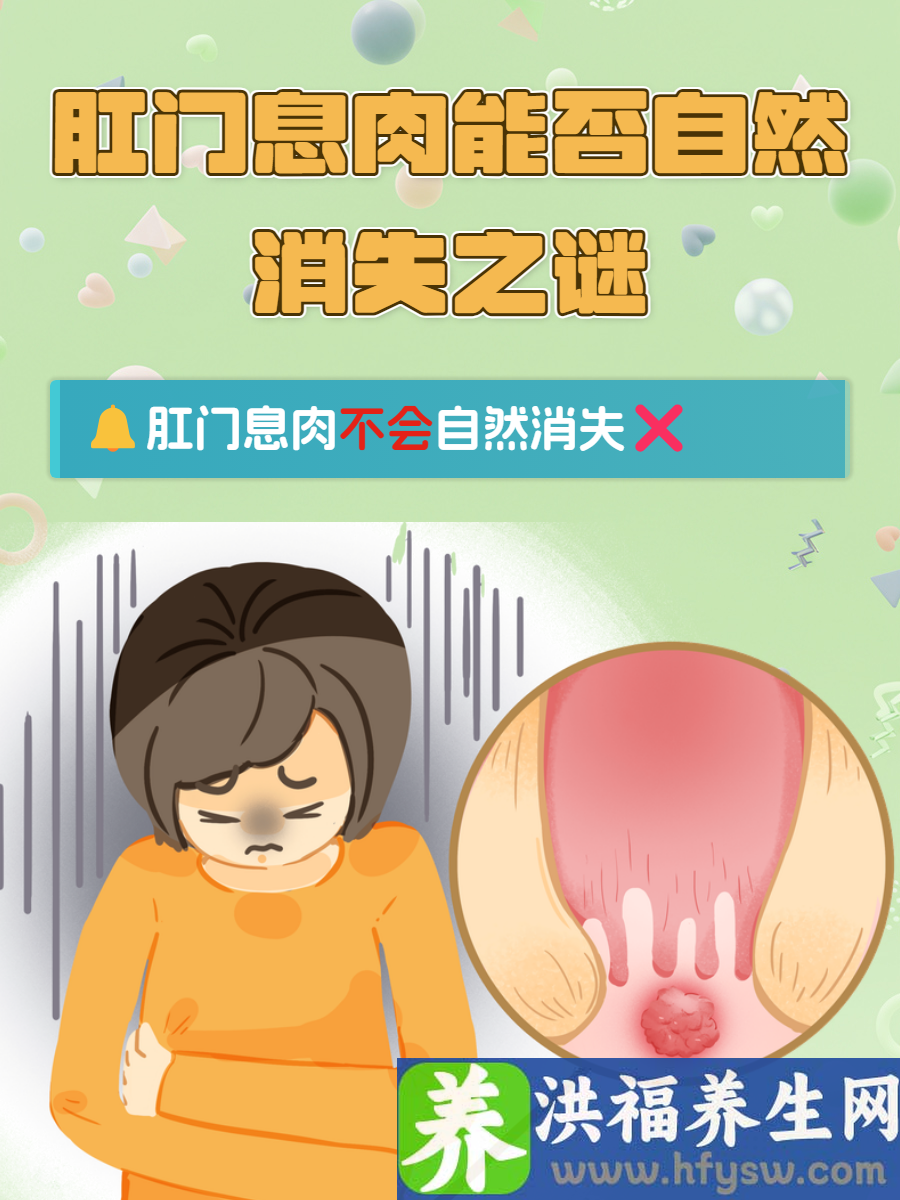 肛门息肉会自然消失吗