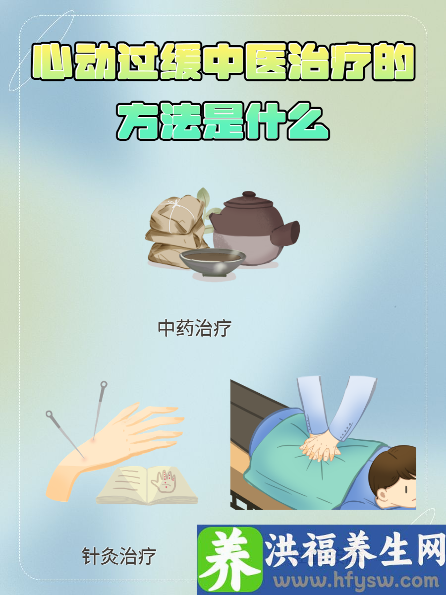 心动过缓中医治疗的方法是什么？一起了解