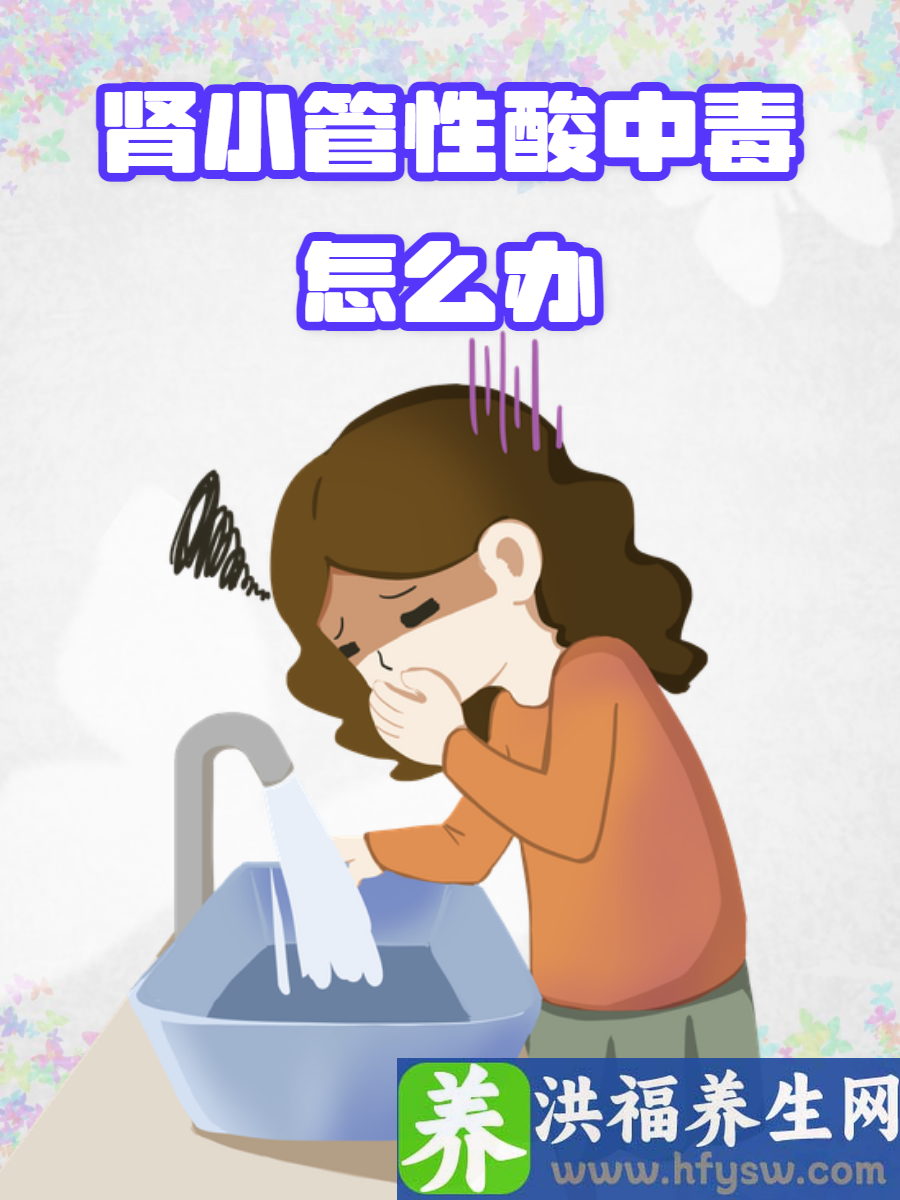 肾小管性酸中毒怎么办？了解应对之策