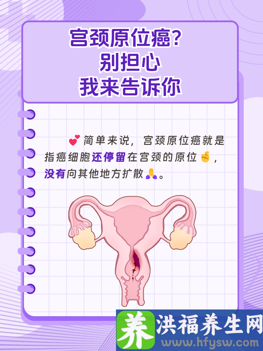 宫颈原位癌？别担心，我来告诉你！