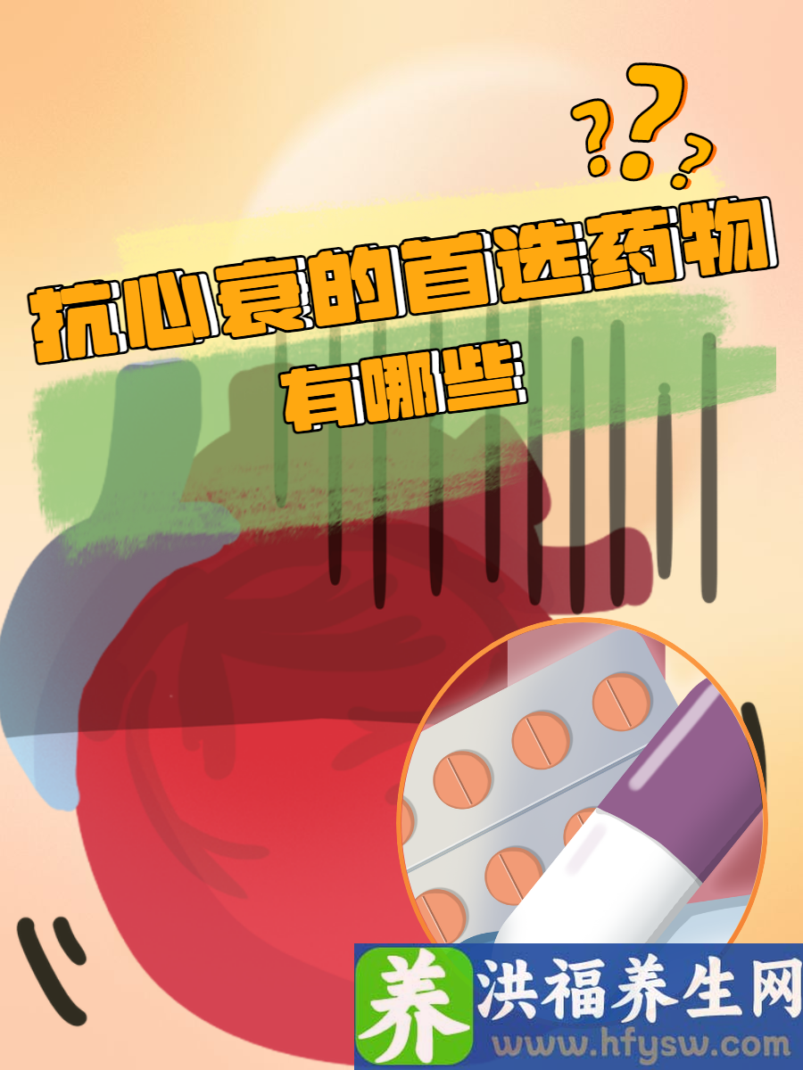 抗心衰的首选药物有哪些？这几种须知