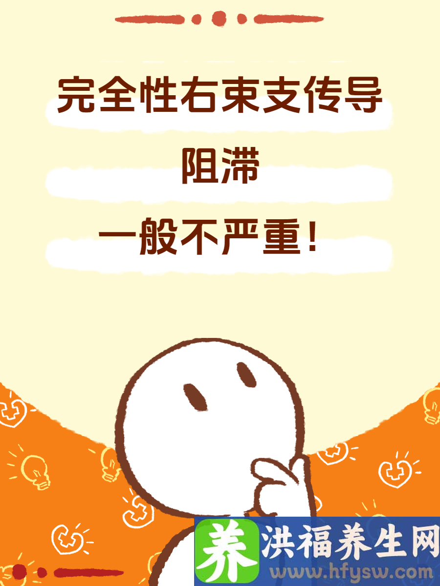 完全性右束支传导阻滞到底严不严重？
