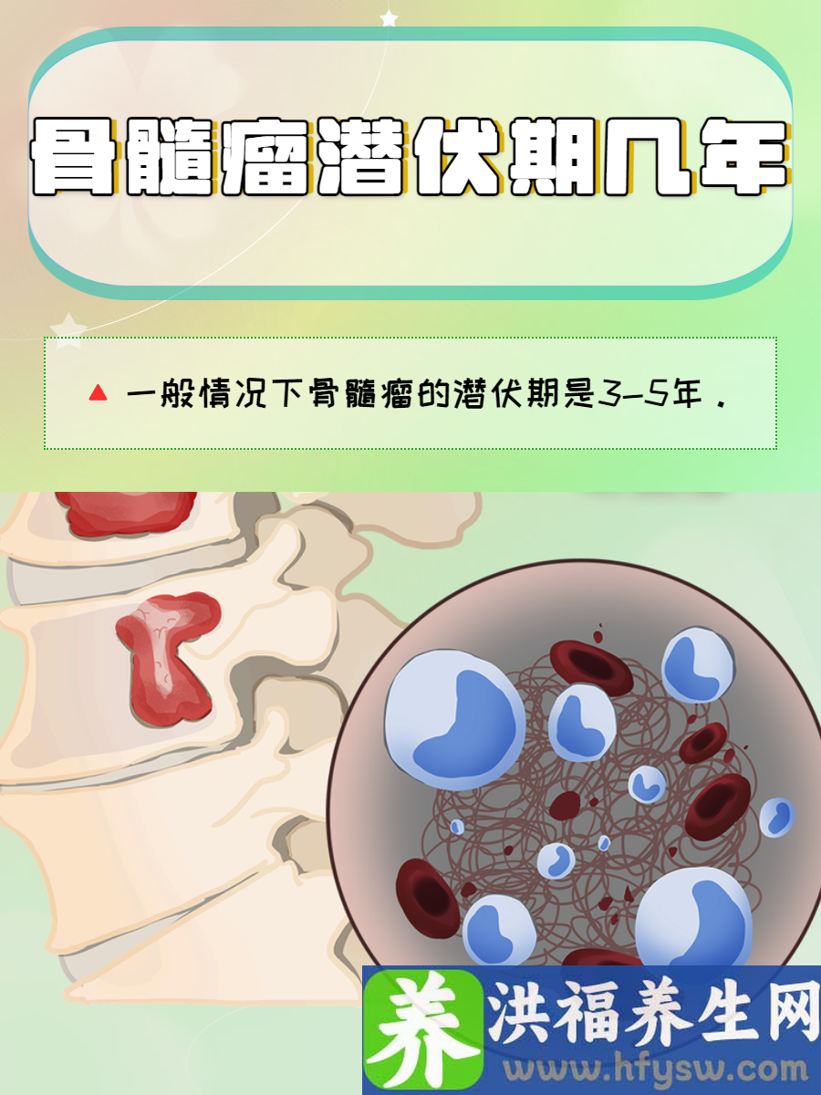 骨髓瘤潜伏期几年？时间揭秘
