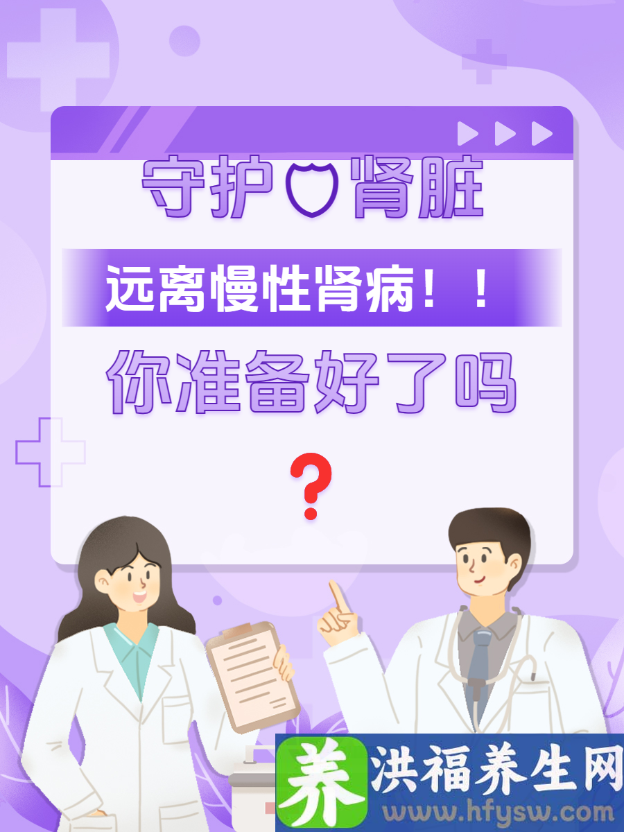 守护肾脏，远离慢性肾病！你准备好了吗？