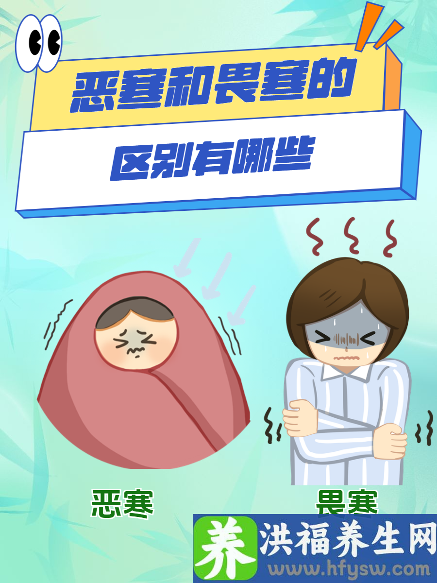 恶寒和畏寒的区别有哪些？全面分析