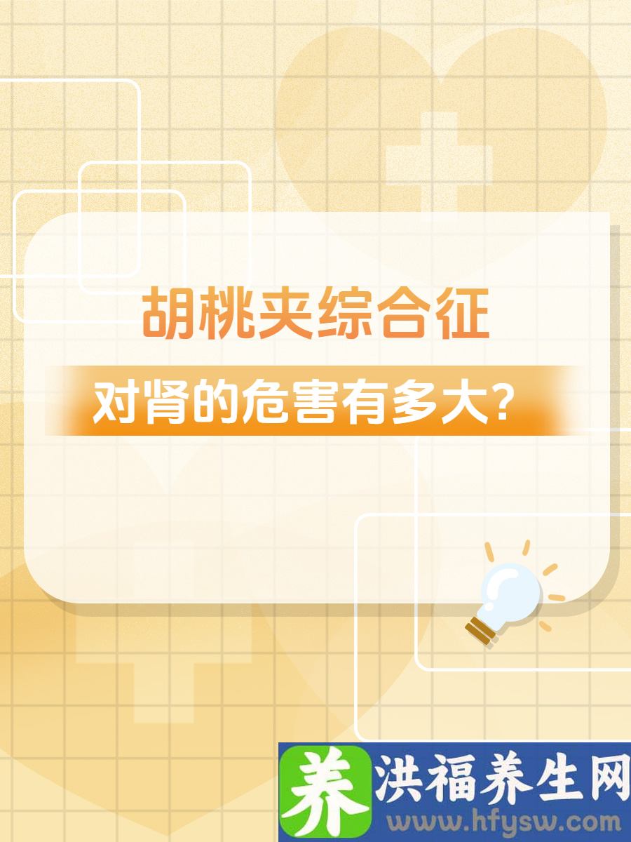 胡桃夹综合征：对肾的危害有多大？