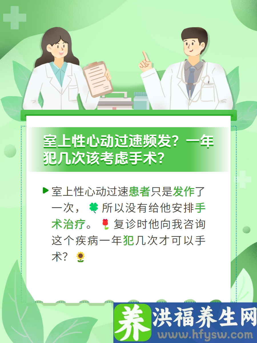 室上性心动过速频发？一年犯几次该考虑手术？