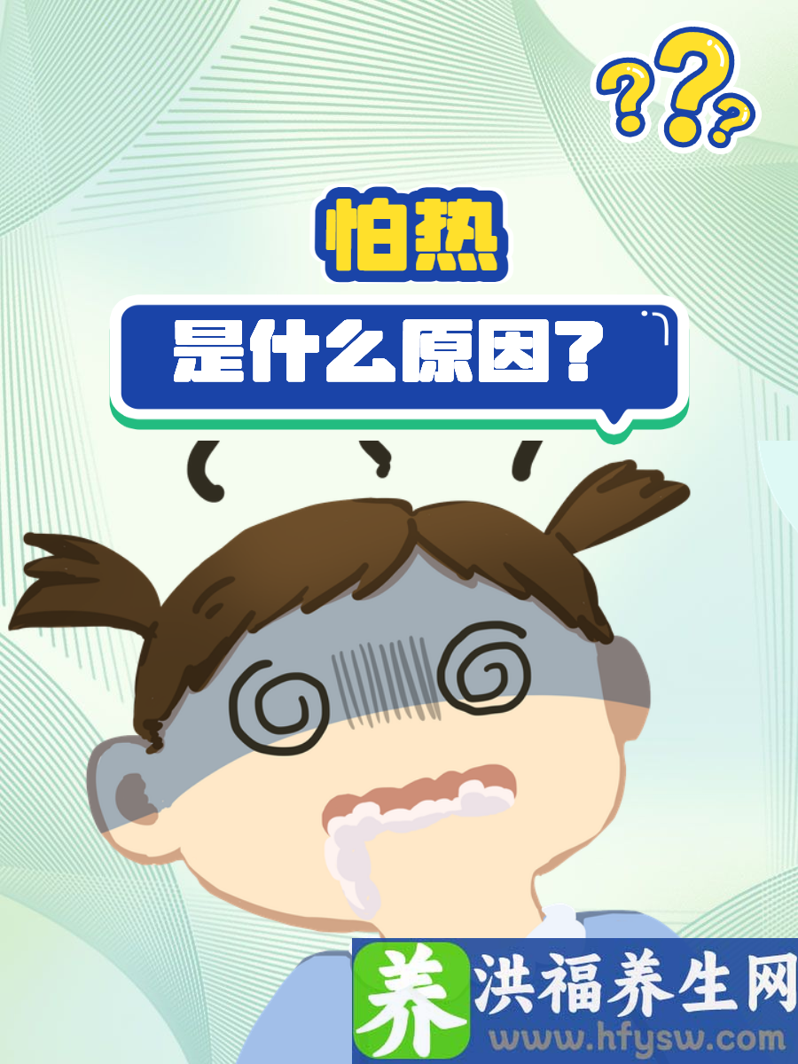 怕热是什么原因？主要有这几种