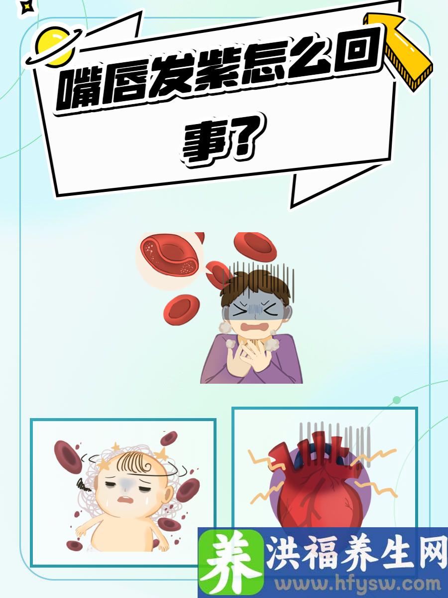嘴唇发紫怎么回事？原因解析