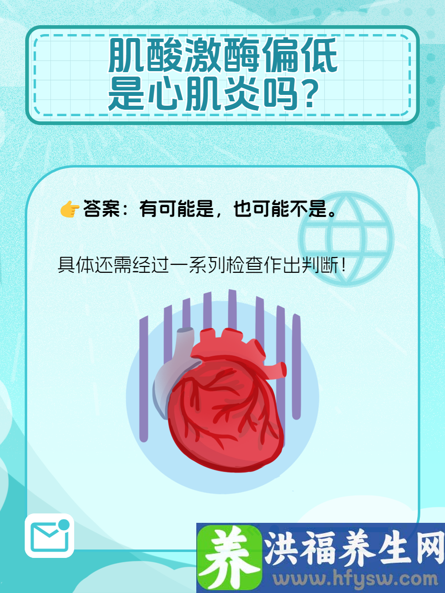 肌酸激酶偏低，就是心肌炎吗？健康知识大揭秘！