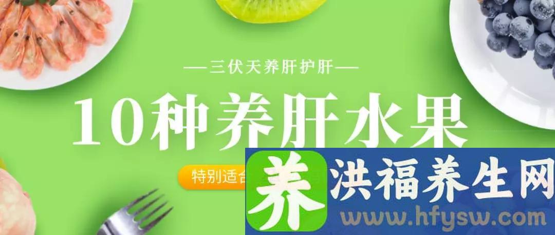 这10种三伏天适合孕妇吃的养肝水果，千万别错过