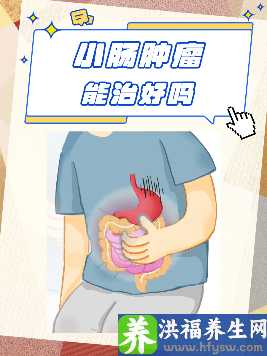 小肠肿瘤能治好吗？深度探索其治愈可能性