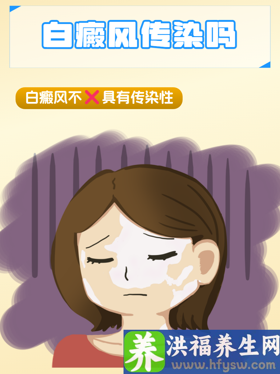 白癜风传染吗？真相揭秘