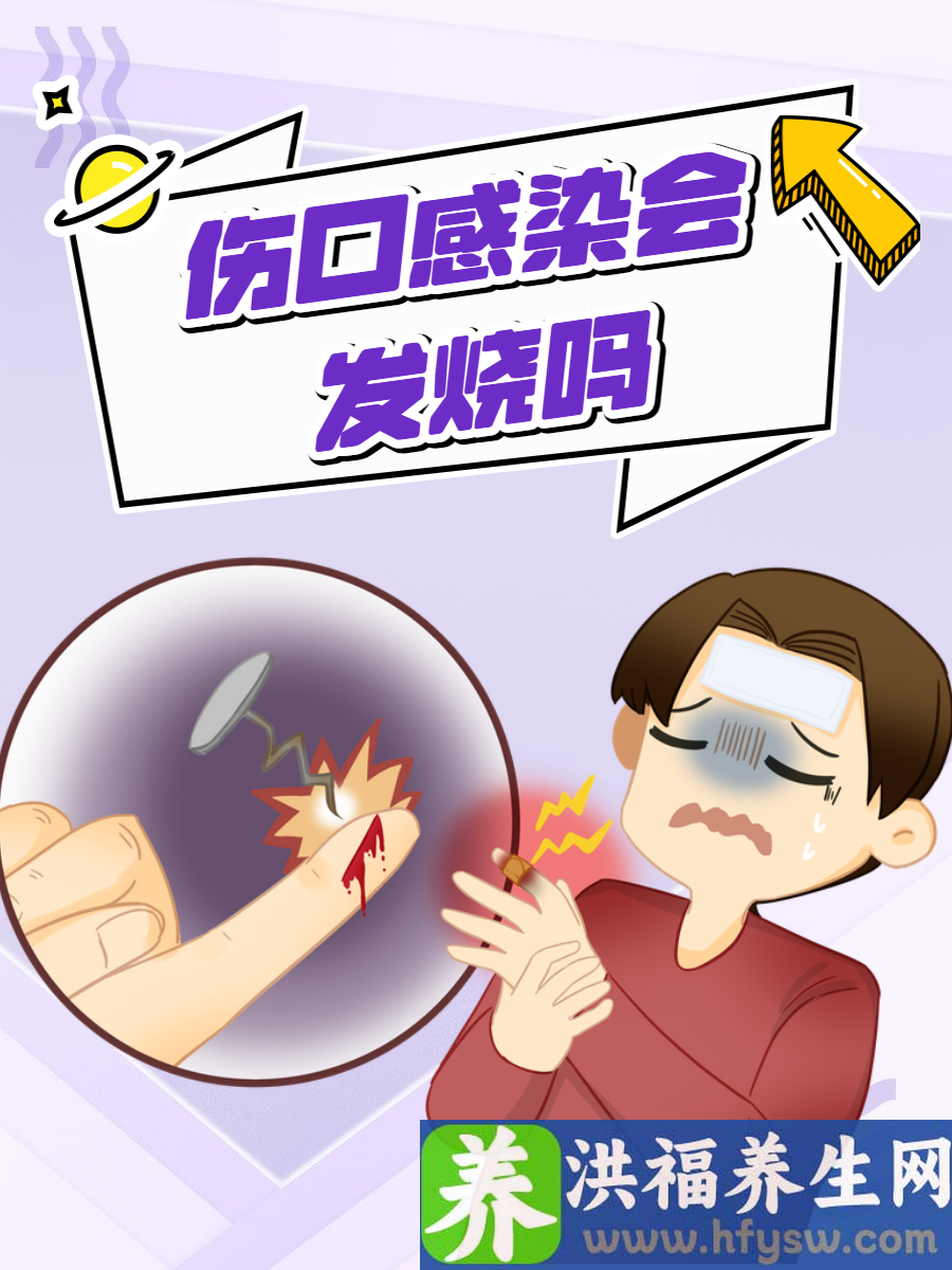 伤口感染会发烧吗？感染症状要明白