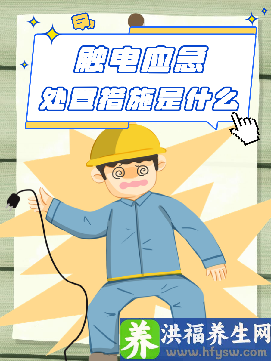触电应急处置措施是什么？关键时刻能救命