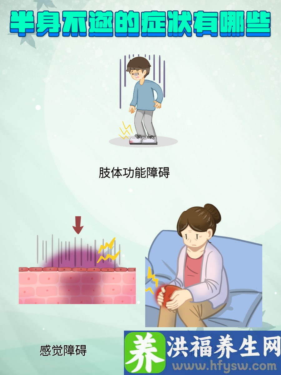 半身不遂的症状有哪些？看完你就知道了