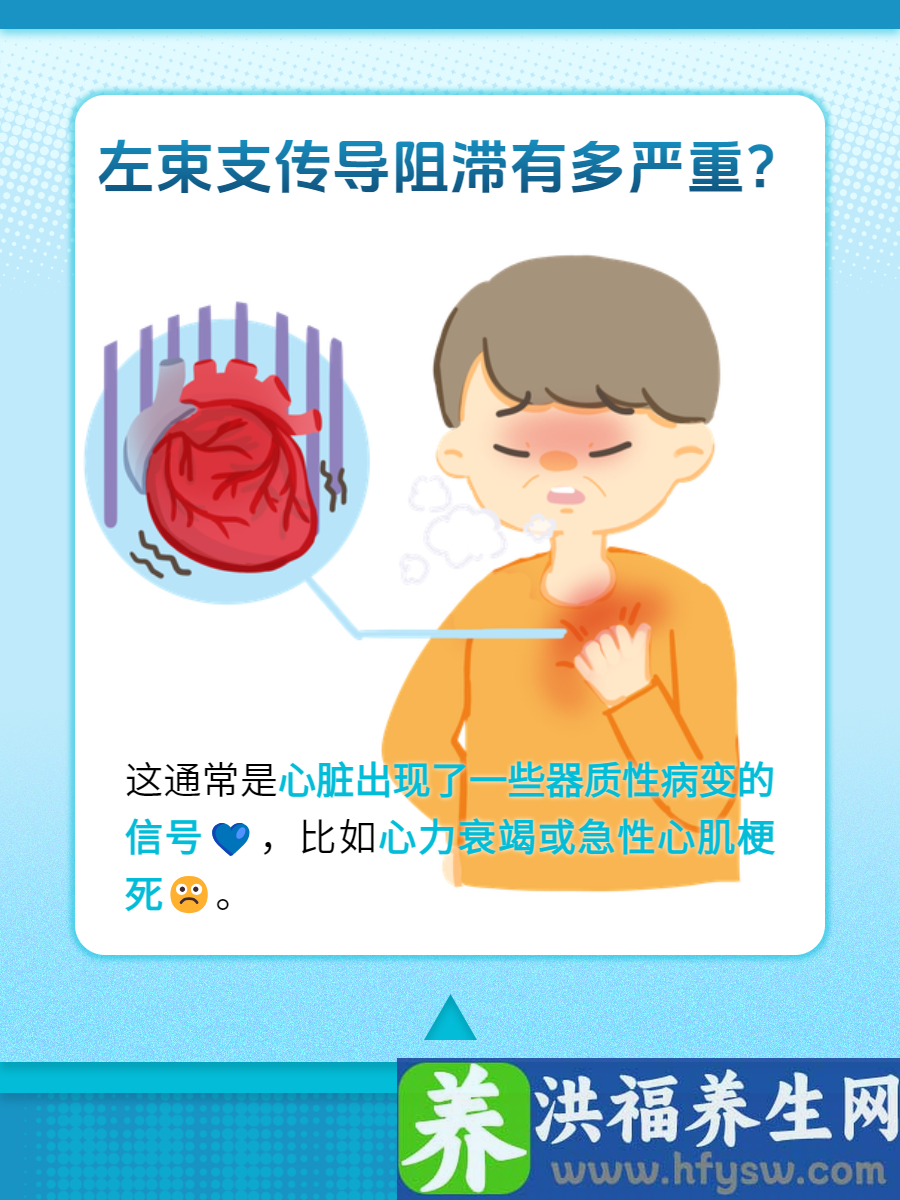左束支传导阻滞究竟有多严重？一文告诉你真相！