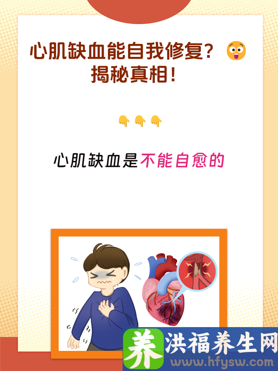 心肌缺血能自我修复？揭秘真相！