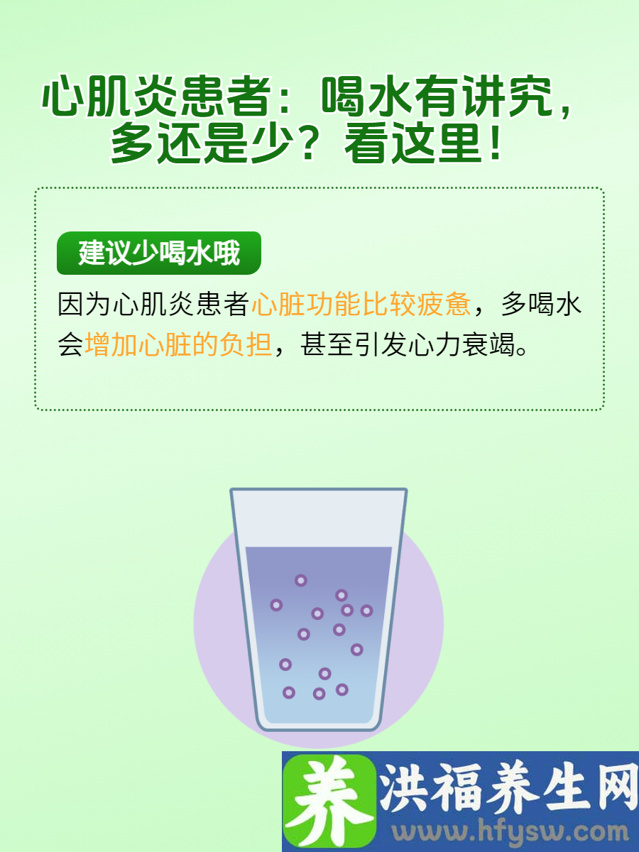 心肌炎患者：喝水有讲究，多还是少？看这里！