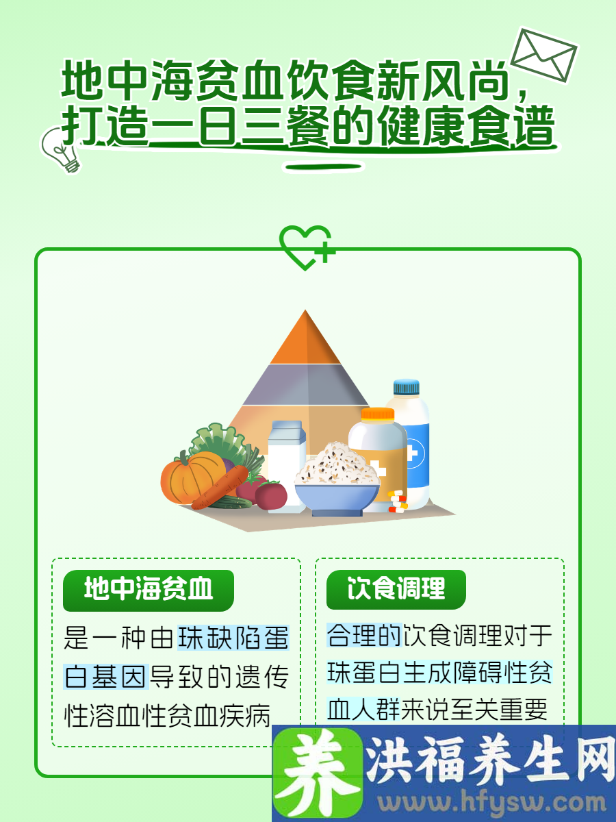 地中海贫血饮食新风尚，一日三餐的健康食谱！