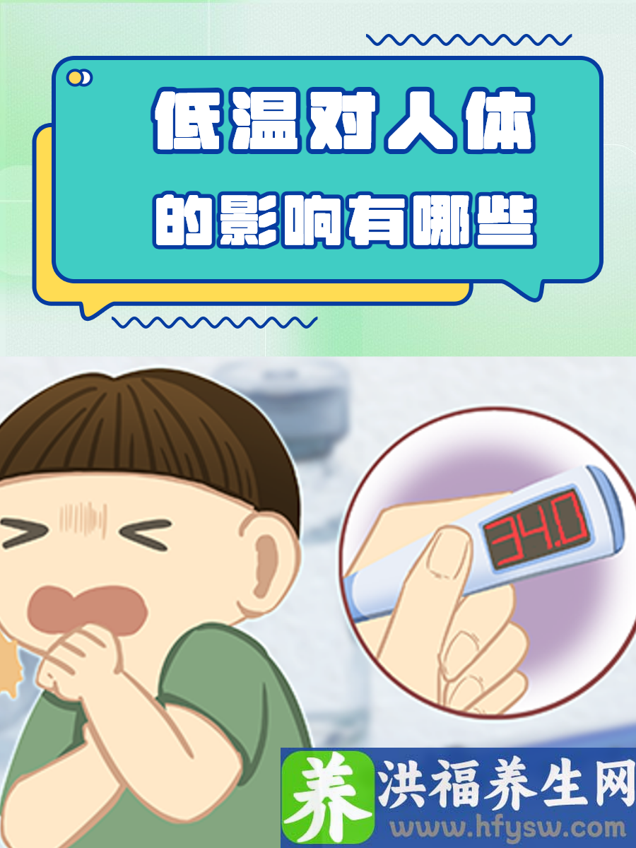 低温对人体的影响有哪些？详细列举3种