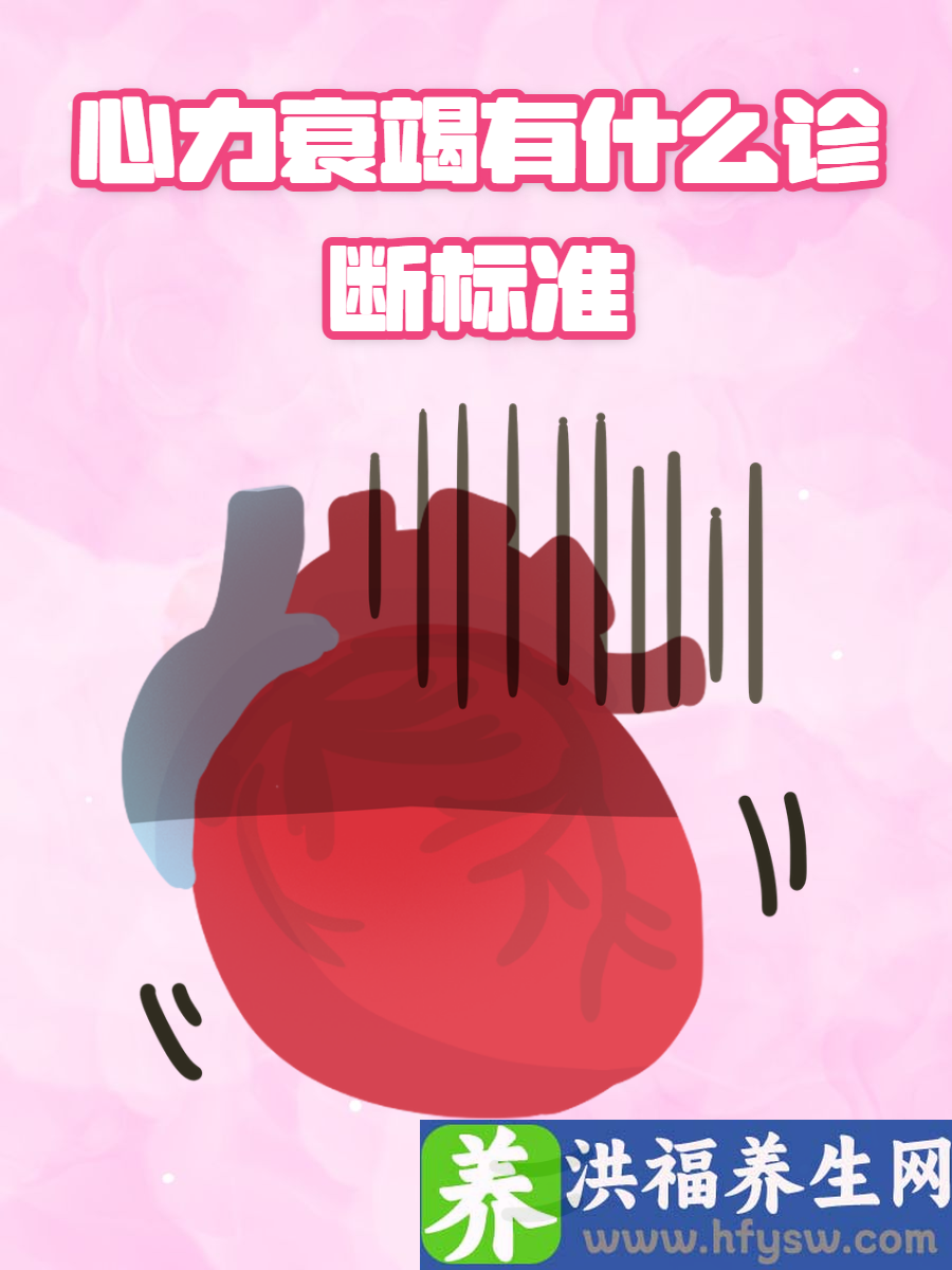 心力衰竭诊断标准是什么？标准细则要清楚